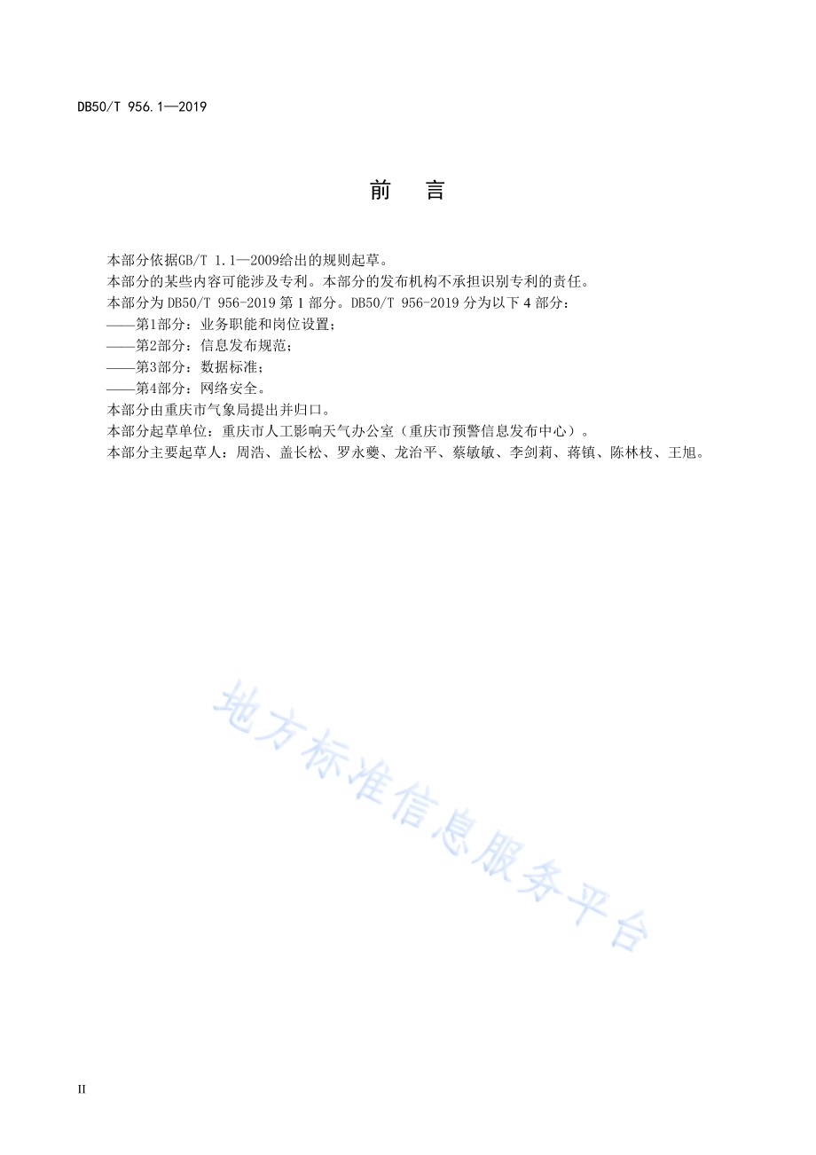 预警信息发布平台管理规范第1部分：业务职能和岗位设置DB50／T 956.1-2019.pdf_第4页