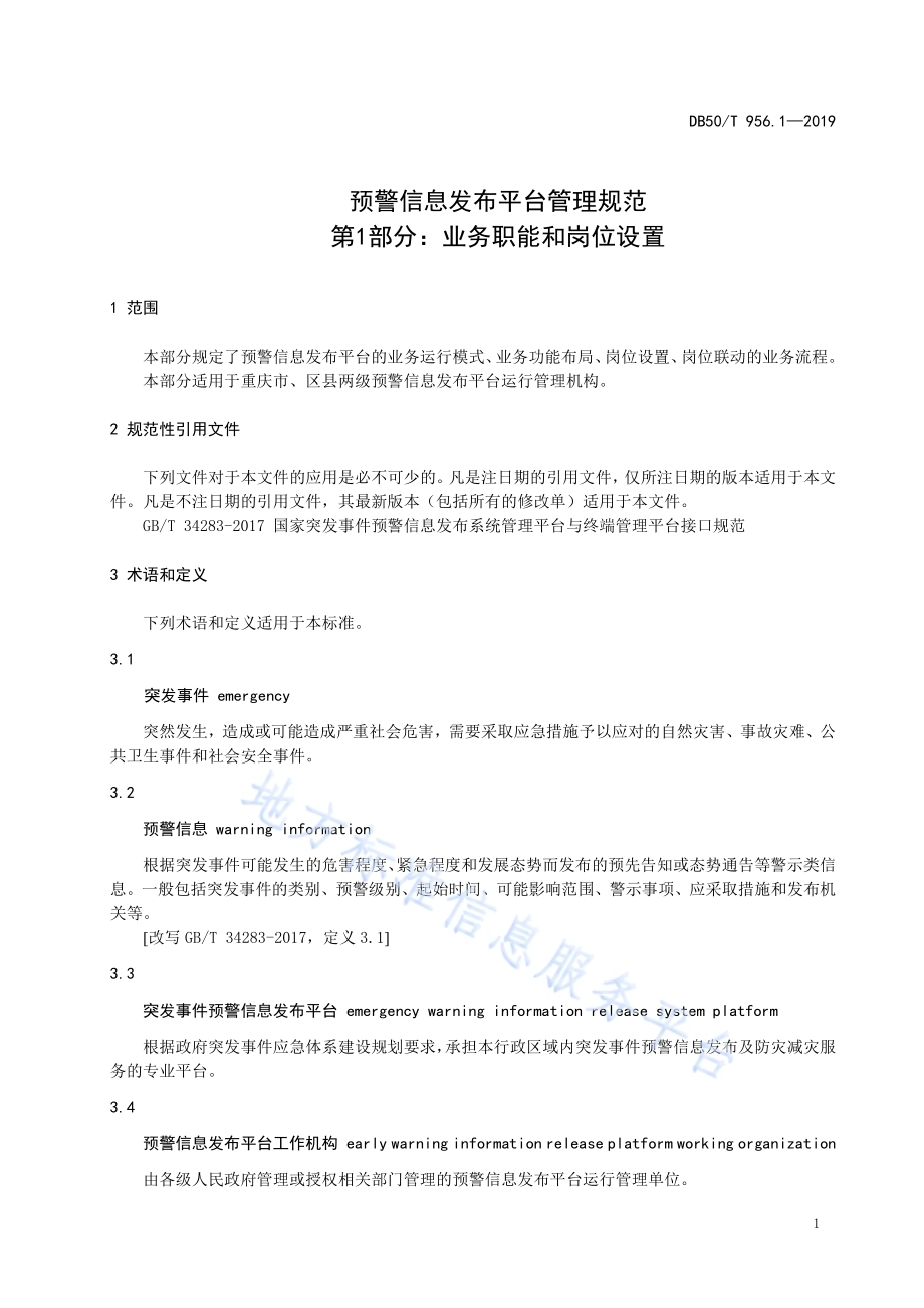 预警信息发布平台管理规范第1部分：业务职能和岗位设置DB50／T 956.1-2019.pdf_第5页
