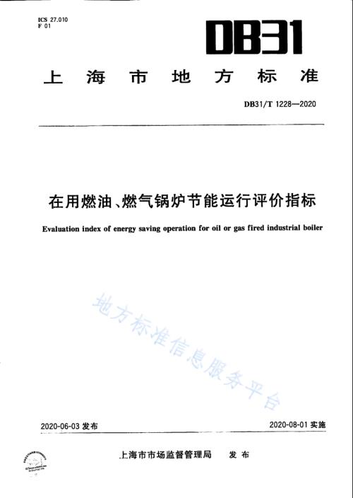 在用燃油、燃气锅炉节能运行评价指标DB31／T 1228-2020.pdf