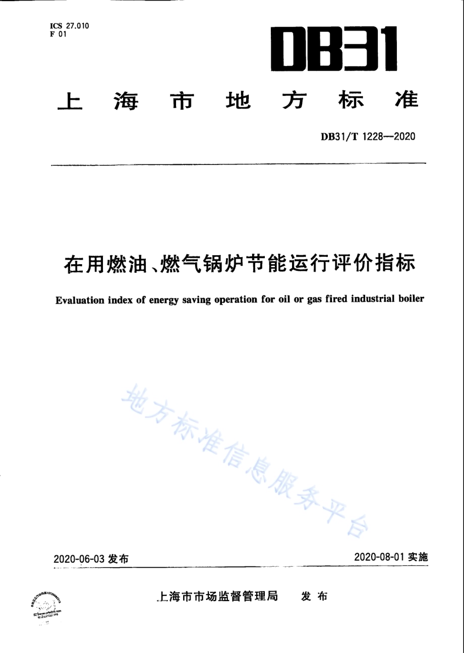 在用燃油、燃气锅炉节能运行评价指标DB31／T 1228-2020.pdf_第1页