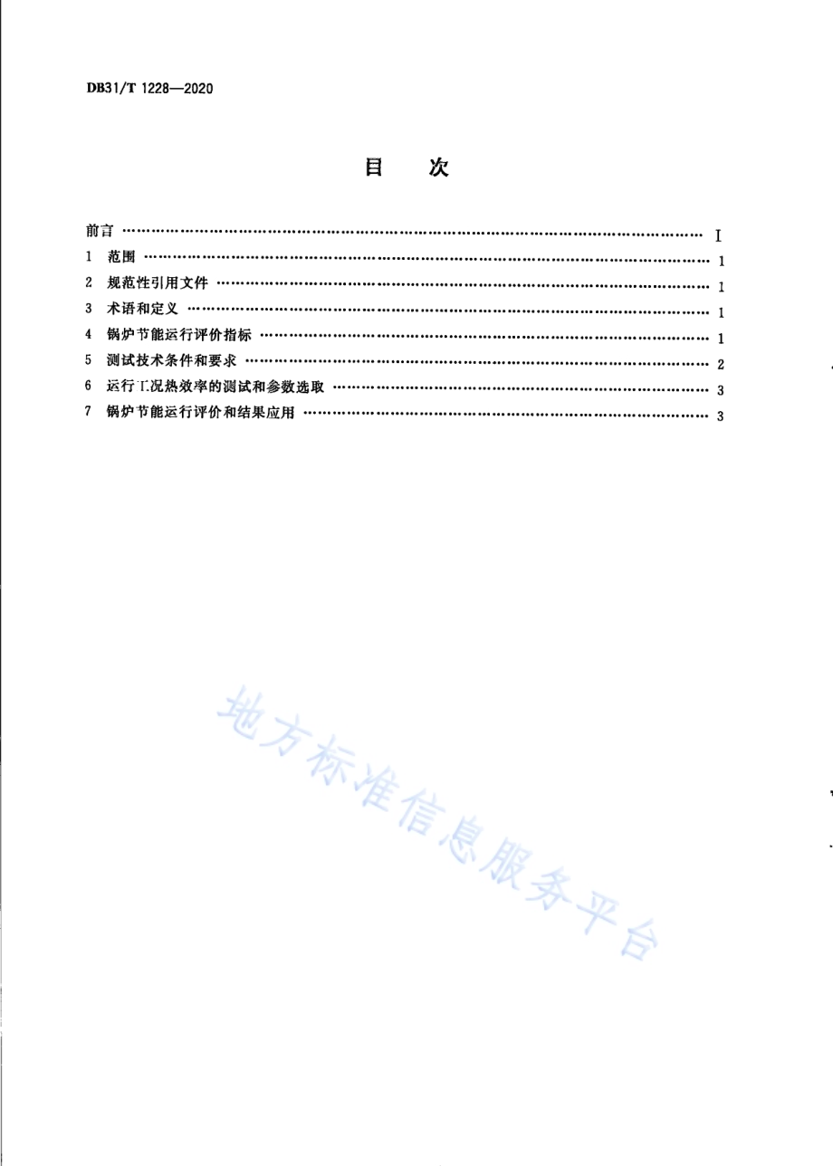 在用燃油、燃气锅炉节能运行评价指标DB31／T 1228-2020.pdf_第2页