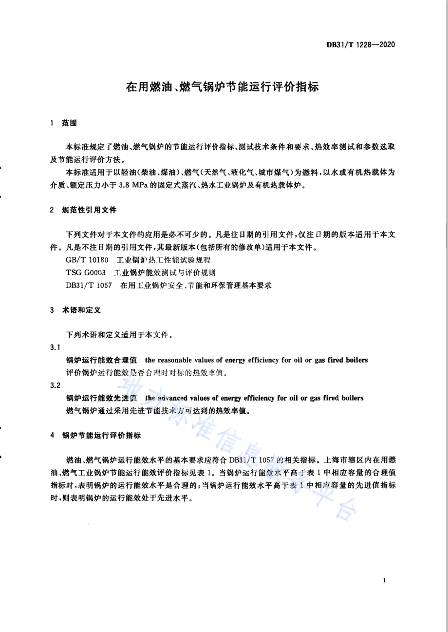 在用燃油、燃气锅炉节能运行评价指标DB31／T 1228-2020.pdf_第5页