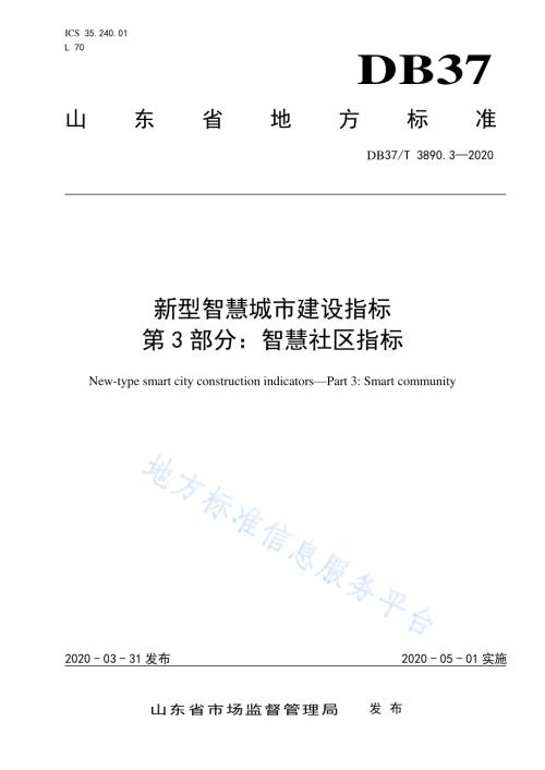 新型智慧城市建设指标　第3部分：智慧社区指标DB37／T 3890.3—2020.pdf
