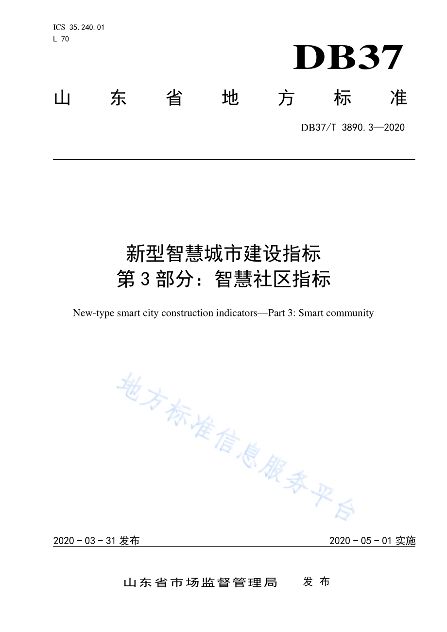 新型智慧城市建设指标　第3部分：智慧社区指标DB37／T 3890.3—2020.pdf_第1页