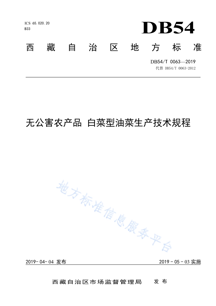 无公害农产品 白菜型油菜生产技术规程DB54／T 0064-2019.pdf_第1页
