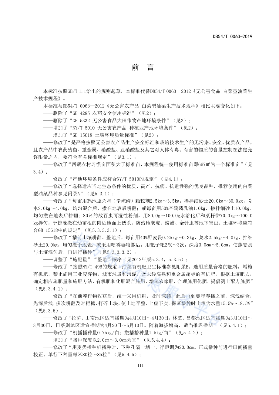 无公害农产品 白菜型油菜生产技术规程DB54／T 0064-2019.pdf_第4页