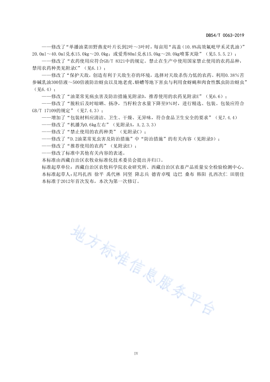 无公害农产品 白菜型油菜生产技术规程DB54／T 0064-2019.pdf_第5页