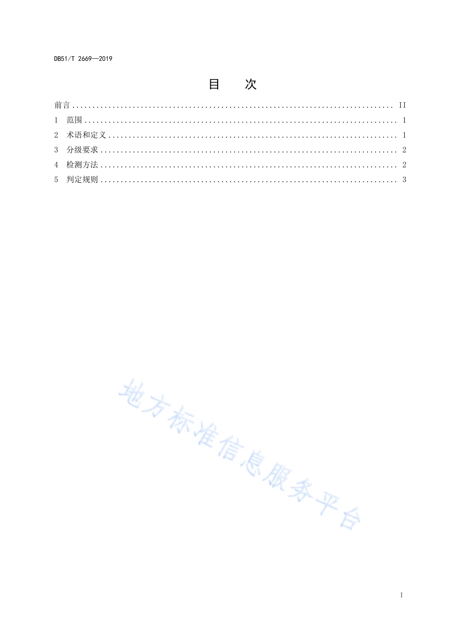 川产道地药材种子种苗分级 川芎DB51／T 2669-2019.pdf_第2页