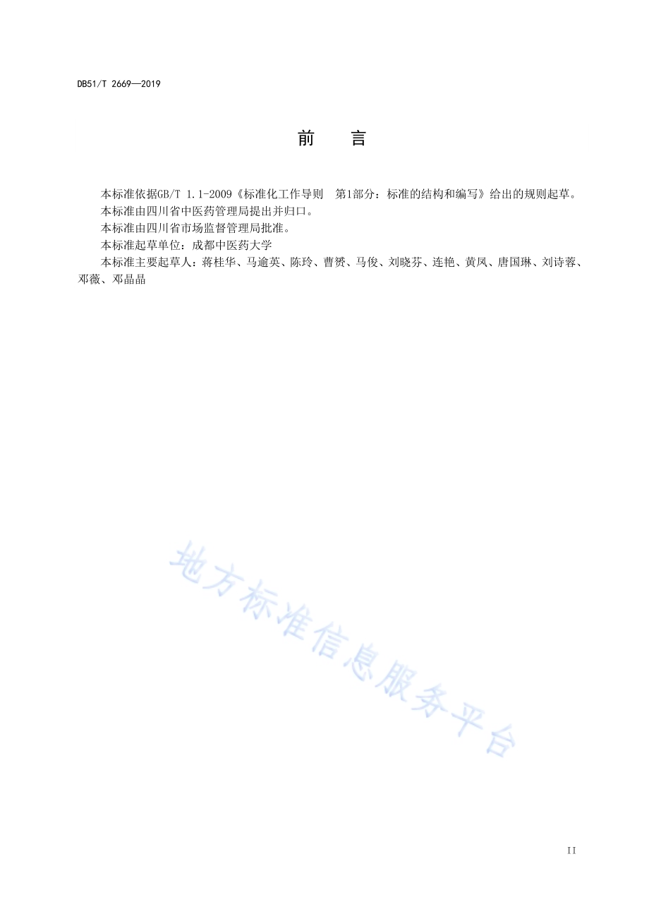 川产道地药材种子种苗分级 川芎DB51／T 2669-2019.pdf_第3页