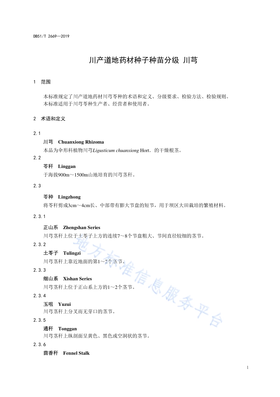 川产道地药材种子种苗分级 川芎DB51／T 2669-2019.pdf_第4页