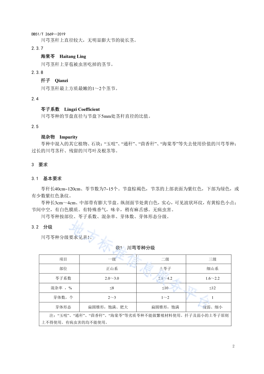 川产道地药材种子种苗分级 川芎DB51／T 2669-2019.pdf_第5页