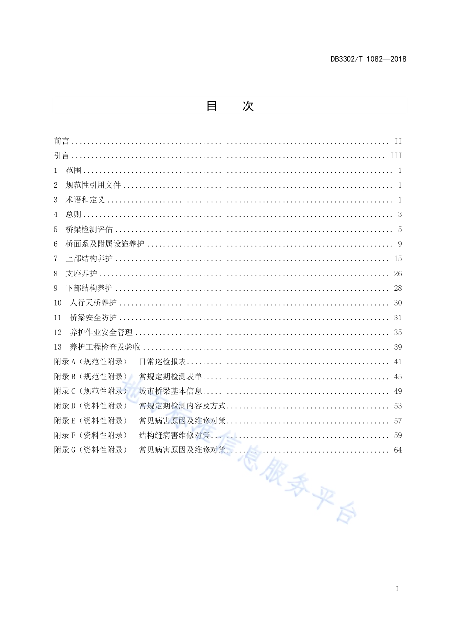 城市桥梁养护技术规程DB3302／T 1082-2018.pdf_第2页