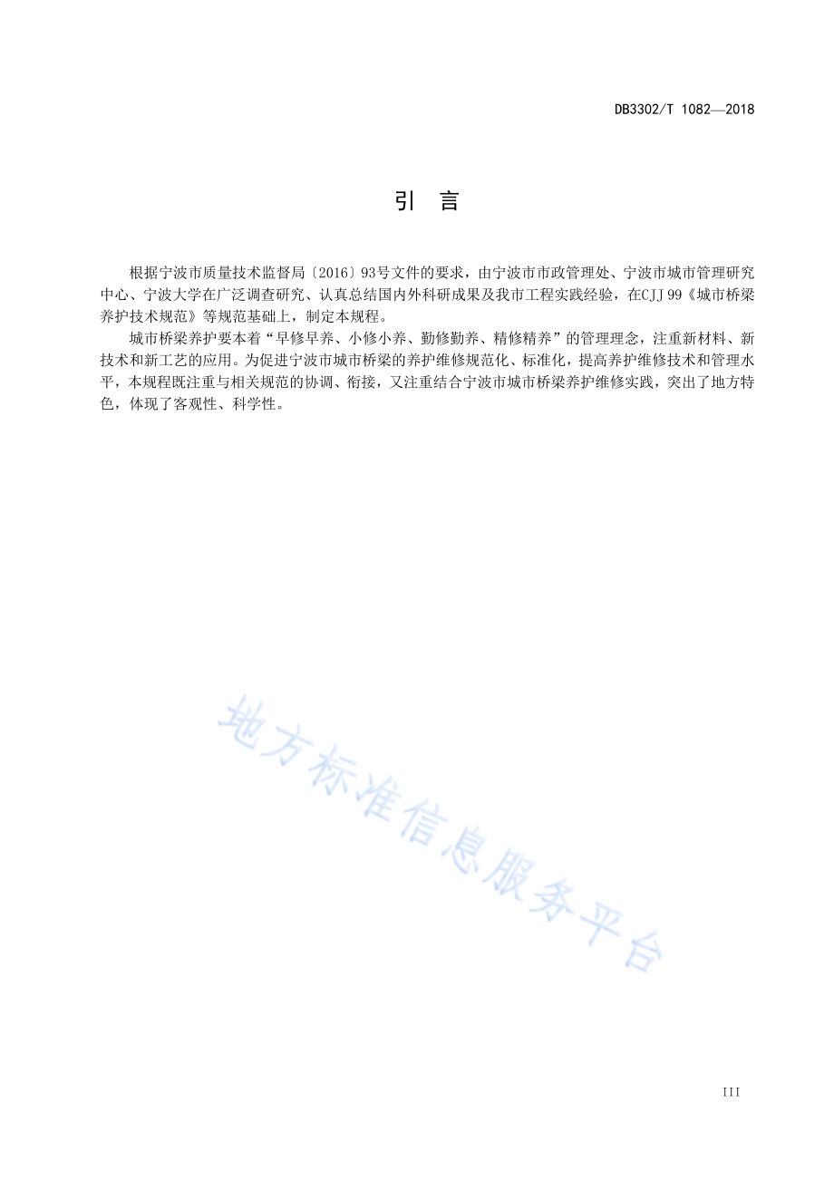 城市桥梁养护技术规程DB3302／T 1082-2018.pdf_第4页