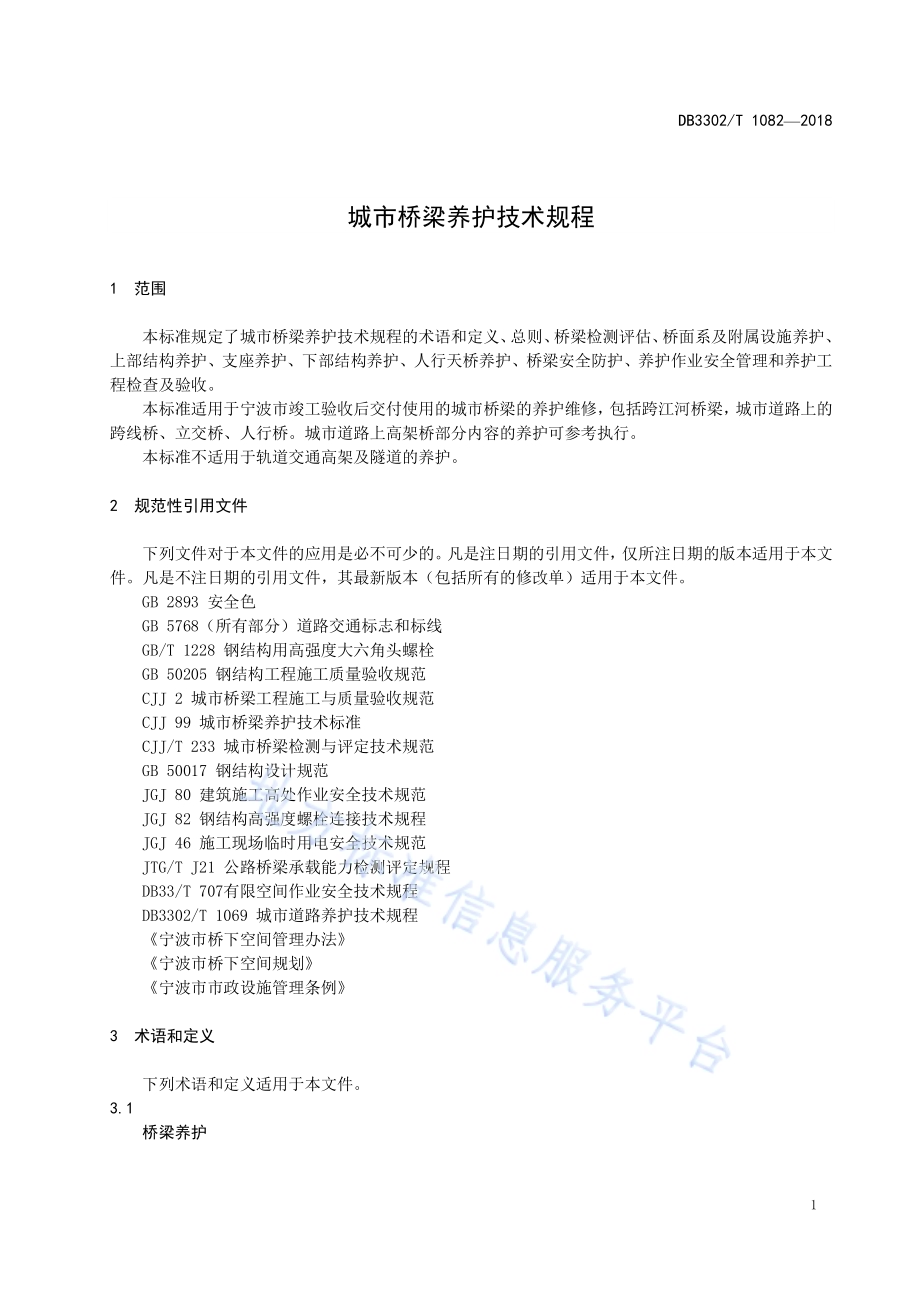 城市桥梁养护技术规程DB3302／T 1082-2018.pdf_第5页