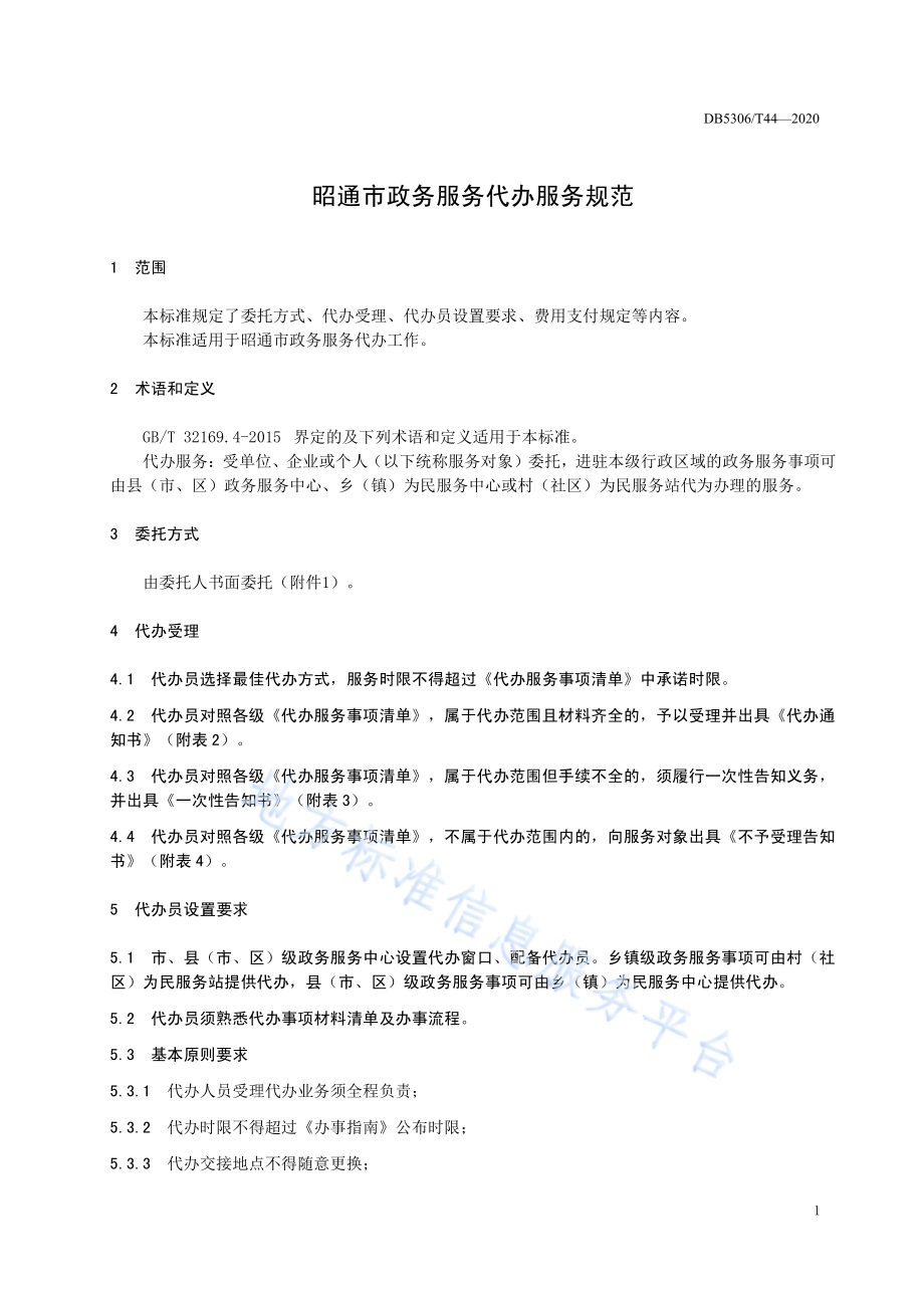 昭通市政务服务代办服务规范DB 5306／T44-2020.pdf_第5页