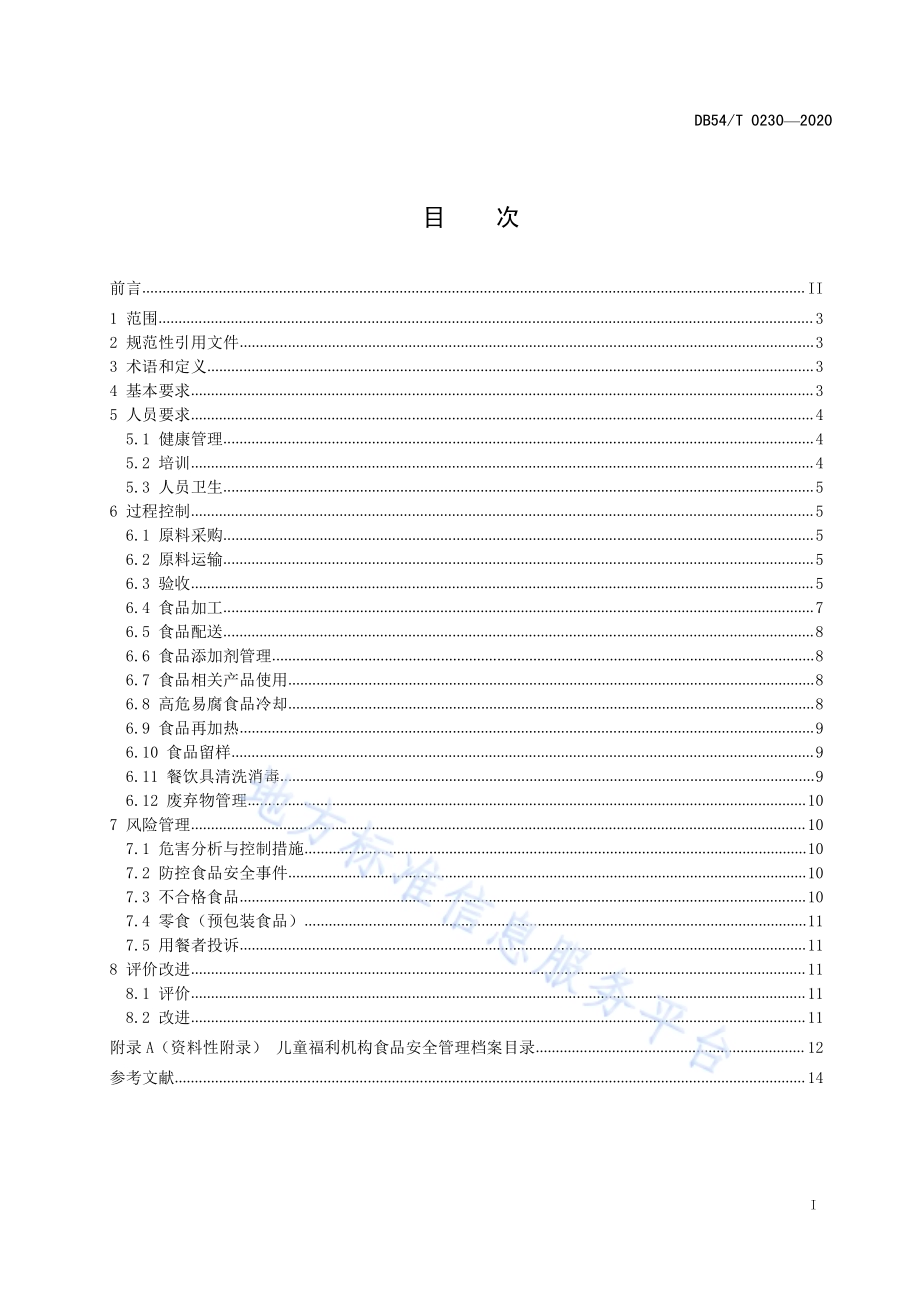 儿童福利机构食品安全管理规范DB54／T 0230-2020.pdf_第2页