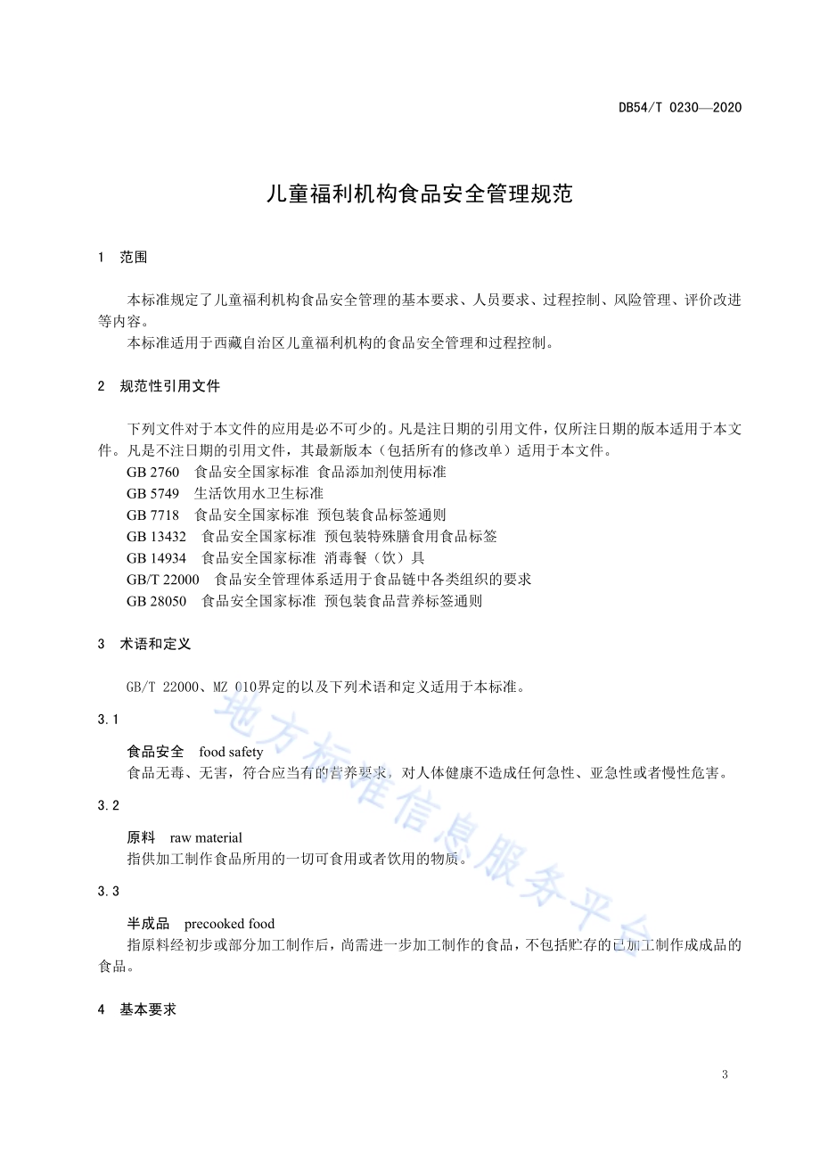 儿童福利机构食品安全管理规范DB54／T 0230-2020.pdf_第4页