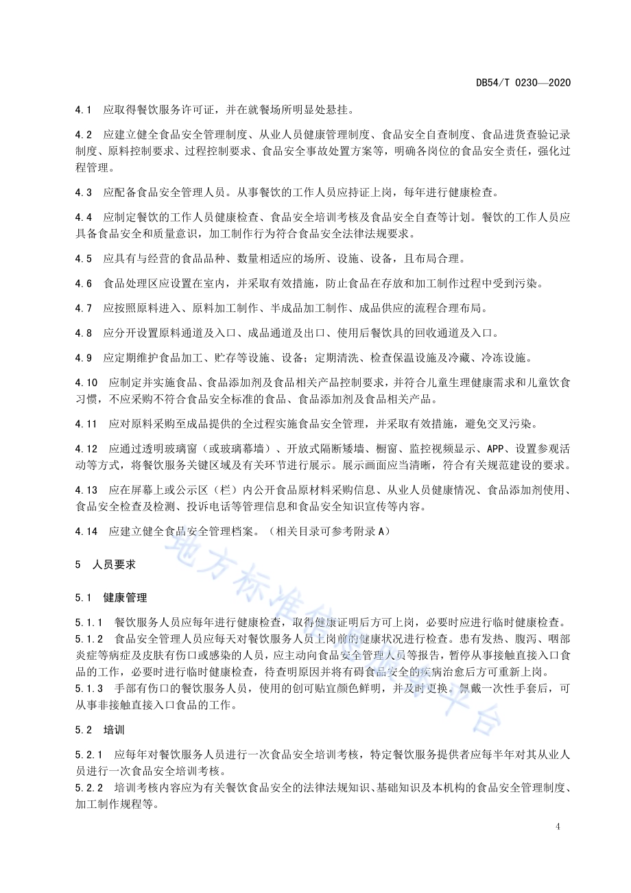 儿童福利机构食品安全管理规范DB54／T 0230-2020.pdf_第5页