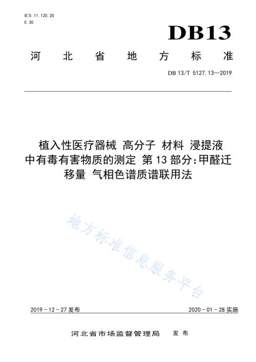 植入性医疗器械 高分子材料 浸提液中有毒有害物质的测定 甲醛迁移量气相色谱质谱联用法DB13／T 5127.13-2019.pdf