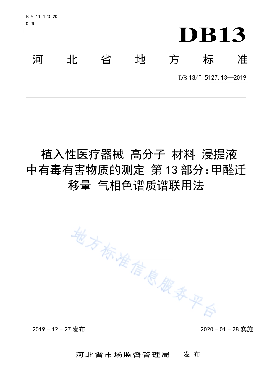 植入性医疗器械 高分子材料 浸提液中有毒有害物质的测定 甲醛迁移量气相色谱质谱联用法DB13／T 5127.13-2019.pdf_第1页