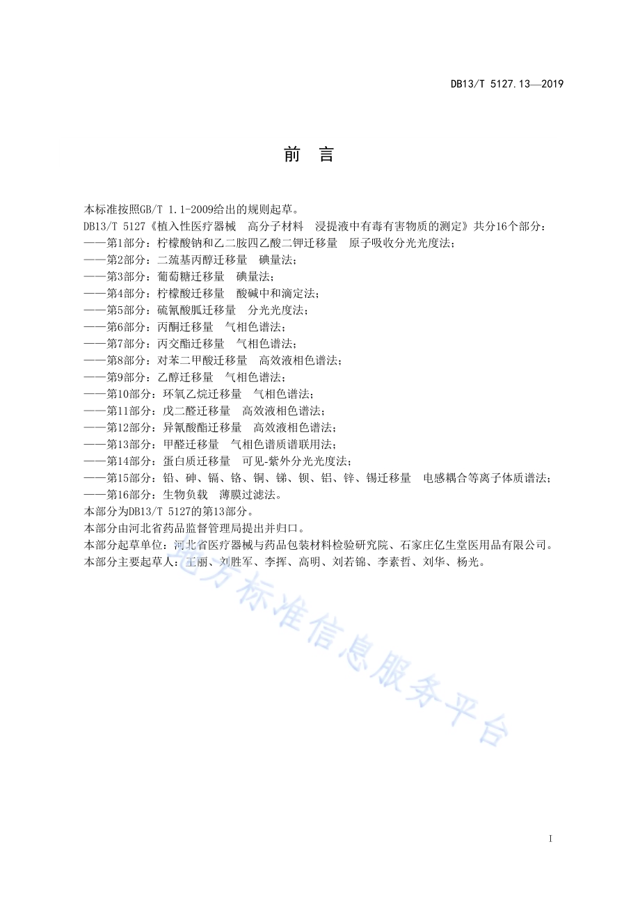 植入性医疗器械 高分子材料 浸提液中有毒有害物质的测定 甲醛迁移量气相色谱质谱联用法DB13／T 5127.13-2019.pdf_第3页
