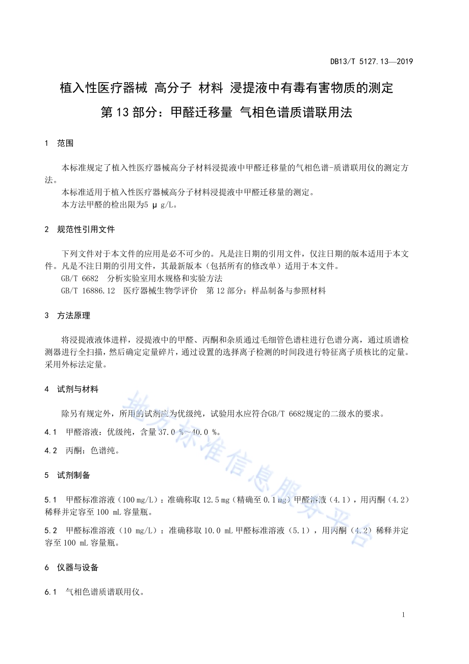 植入性医疗器械 高分子材料 浸提液中有毒有害物质的测定 甲醛迁移量气相色谱质谱联用法DB13／T 5127.13-2019.pdf_第5页