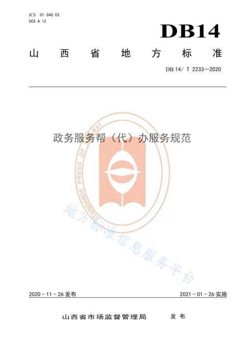 《政务服务帮（代）办服务规范》DB14／T2233-2020.pdf