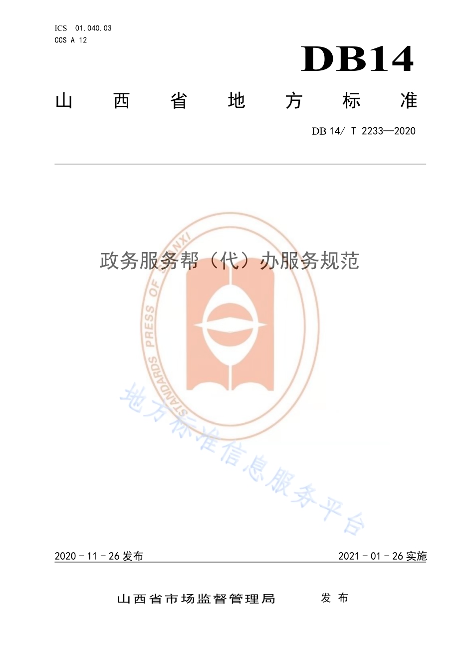 《政务服务帮（代）办服务规范》DB14／T2233-2020.pdf_第1页