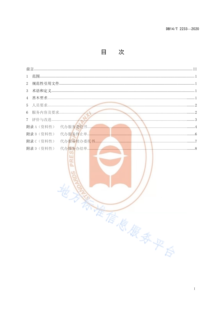《政务服务帮（代）办服务规范》DB14／T2233-2020.pdf_第3页