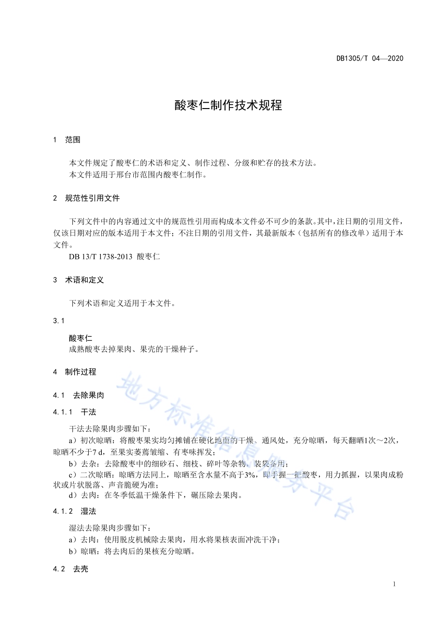 酸枣仁制作技术规程DB1305／T 04-2020.pdf_第3页