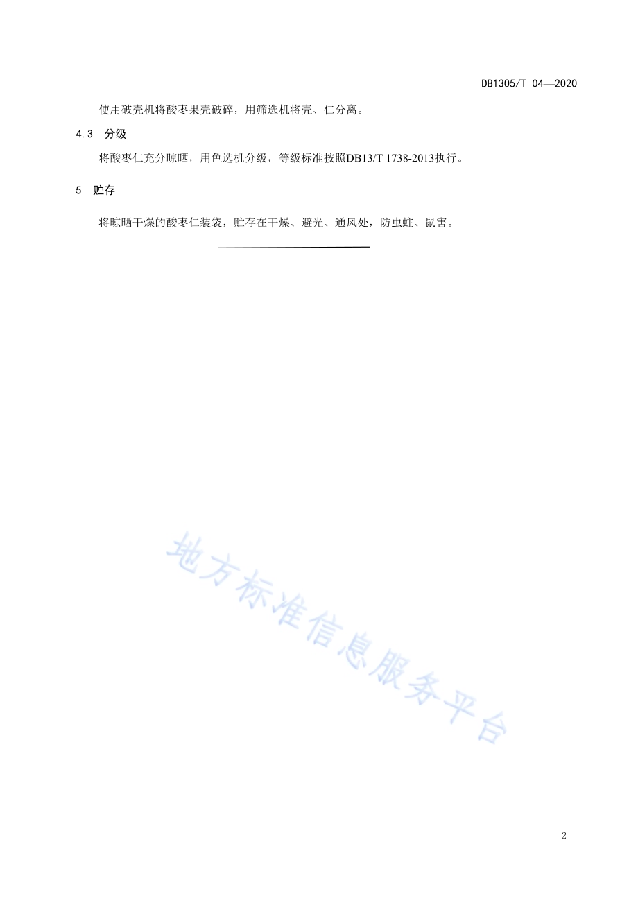酸枣仁制作技术规程DB1305／T 04-2020.pdf_第4页