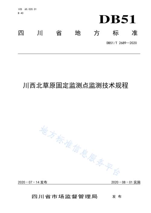 川西北草原固定监测点监测技术规程DB51／T 2689-2020.pdf