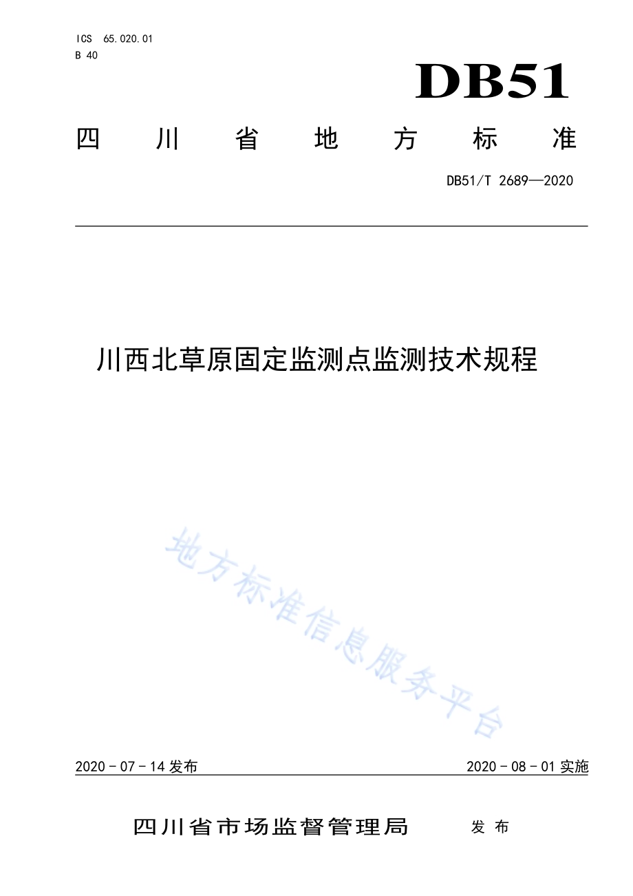 川西北草原固定监测点监测技术规程DB51／T 2689-2020.pdf_第1页