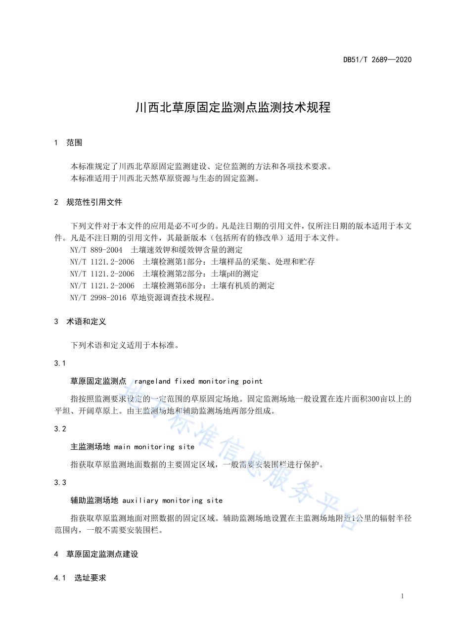 川西北草原固定监测点监测技术规程DB51／T 2689-2020.pdf_第5页