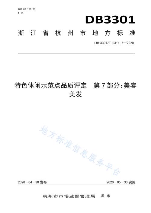 特色休闲示范点品质评定第7部分：美容美发DB3301／T 0311.7—2020.pdf