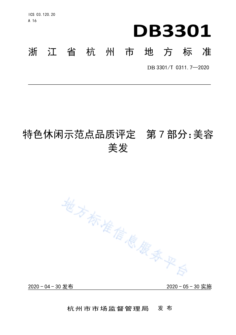 特色休闲示范点品质评定第7部分：美容美发DB3301／T 0311.7—2020.pdf_第1页
