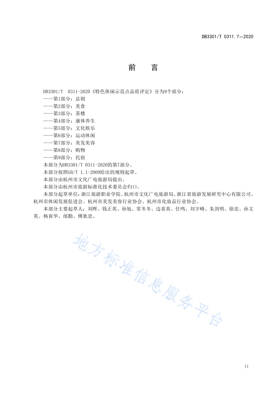 特色休闲示范点品质评定第7部分：美容美发DB3301／T 0311.7—2020.pdf_第3页
