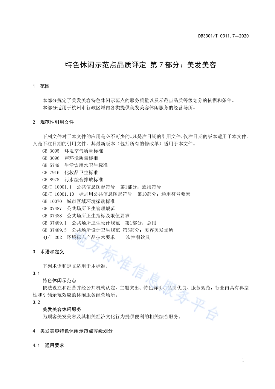特色休闲示范点品质评定第7部分：美容美发DB3301／T 0311.7—2020.pdf_第5页