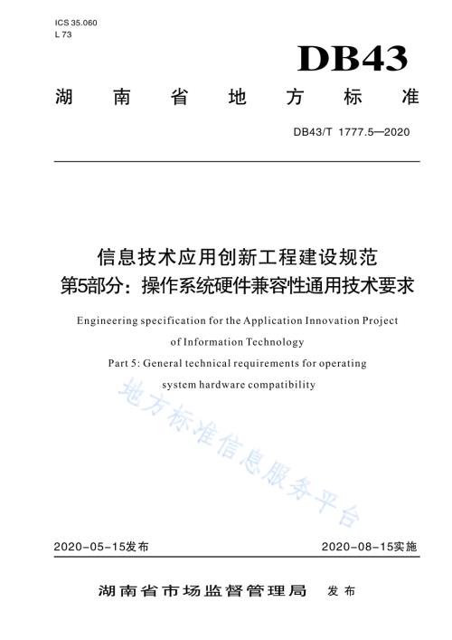 信息技术应用创新工程建设规范 第5部分：操作系统硬件兼容性通用技术要求DB43／T 1777.5-2020.pdf