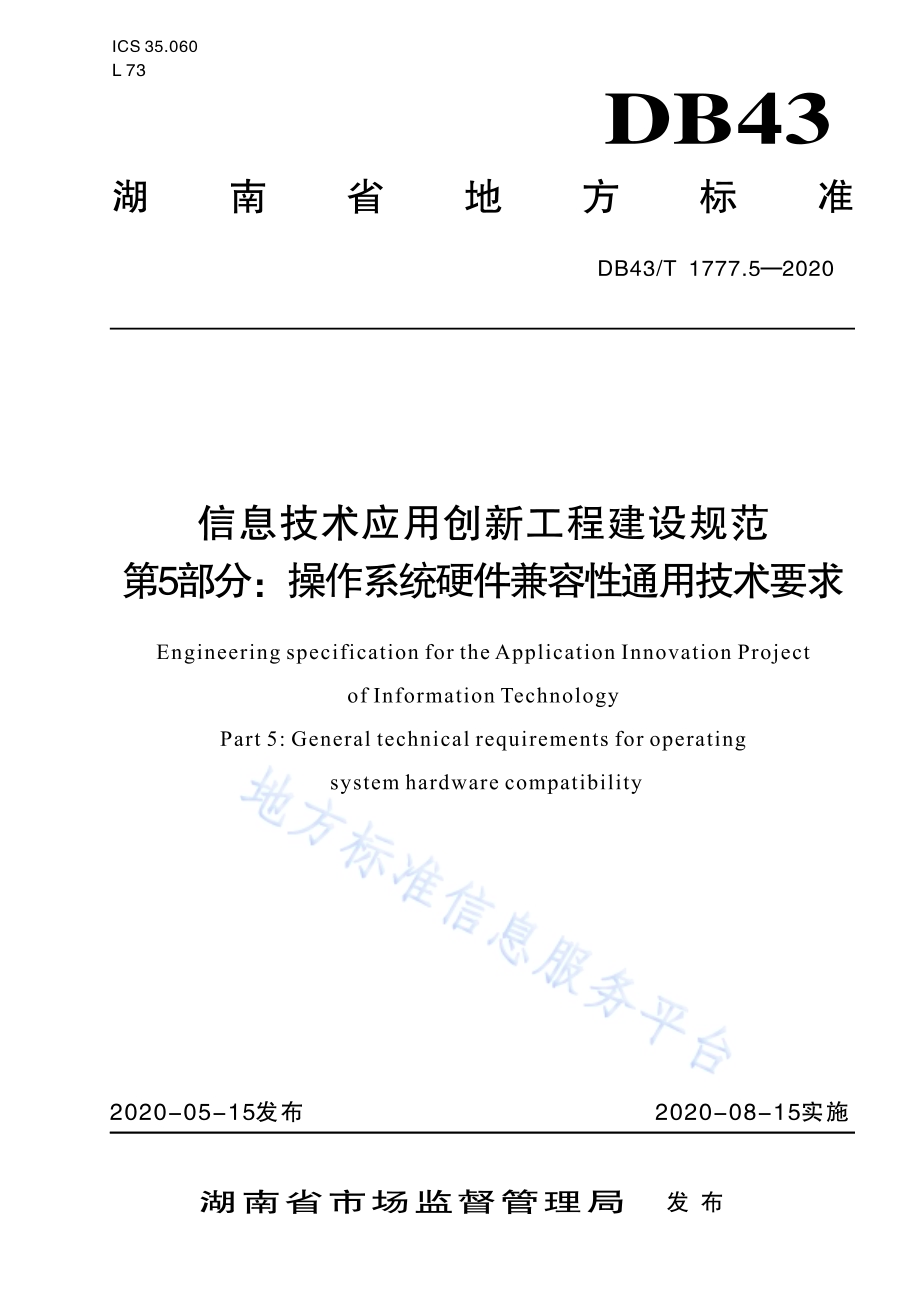 信息技术应用创新工程建设规范 第5部分：操作系统硬件兼容性通用技术要求DB43／T 1777.5-2020.pdf_第1页