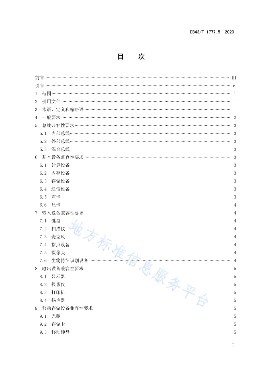 信息技术应用创新工程建设规范 第5部分：操作系统硬件兼容性通用技术要求DB43／T 1777.5-2020.pdf_第3页