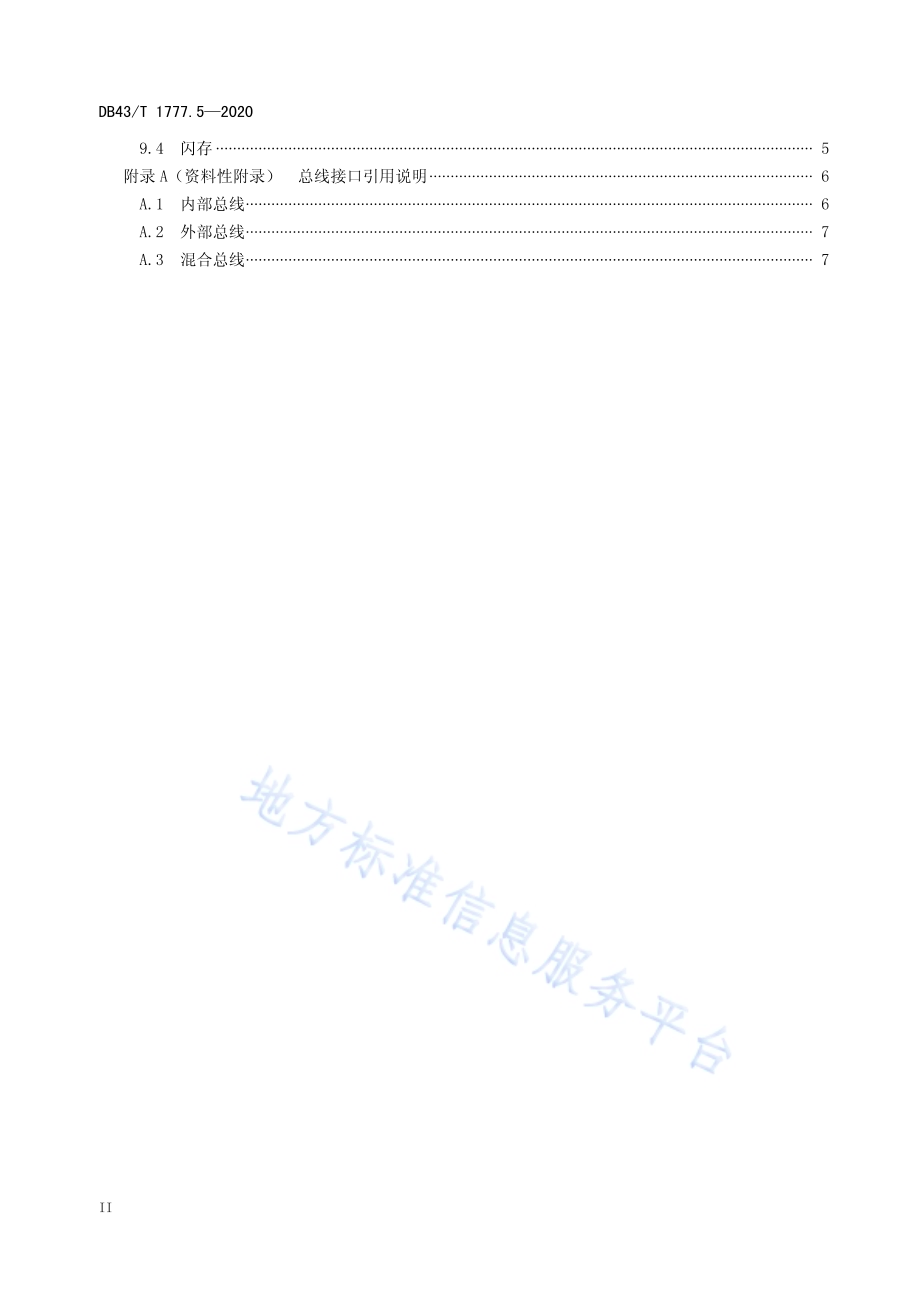 信息技术应用创新工程建设规范 第5部分：操作系统硬件兼容性通用技术要求DB43／T 1777.5-2020.pdf_第4页
