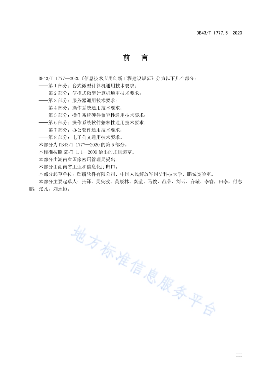 信息技术应用创新工程建设规范 第5部分：操作系统硬件兼容性通用技术要求DB43／T 1777.5-2020.pdf_第5页