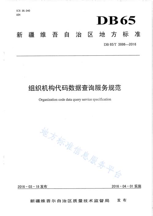 组织机构代码数据查询服务规范DB65／T 3886-2016.pdf