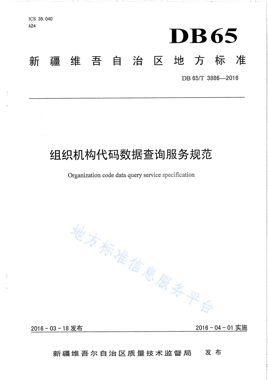 组织机构代码数据查询服务规范DB65／T 3886-2016.pdf_第1页