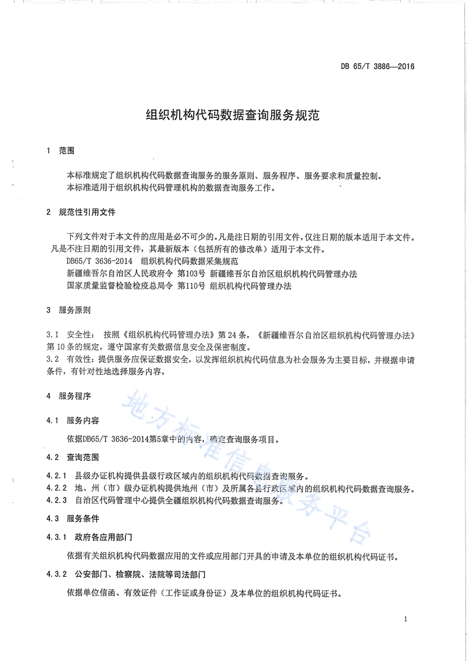 组织机构代码数据查询服务规范DB65／T 3886-2016.pdf_第3页