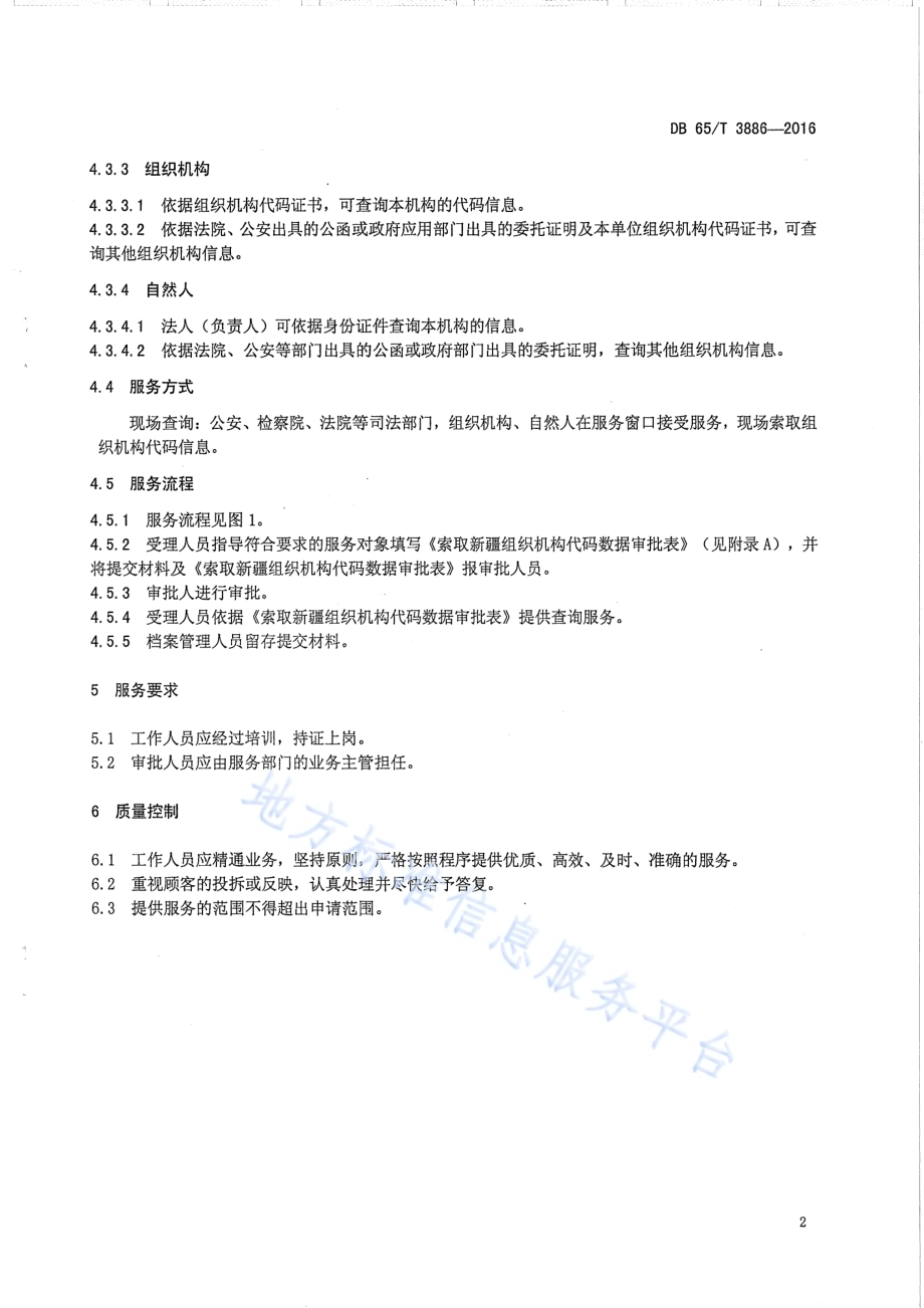 组织机构代码数据查询服务规范DB65／T 3886-2016.pdf_第4页