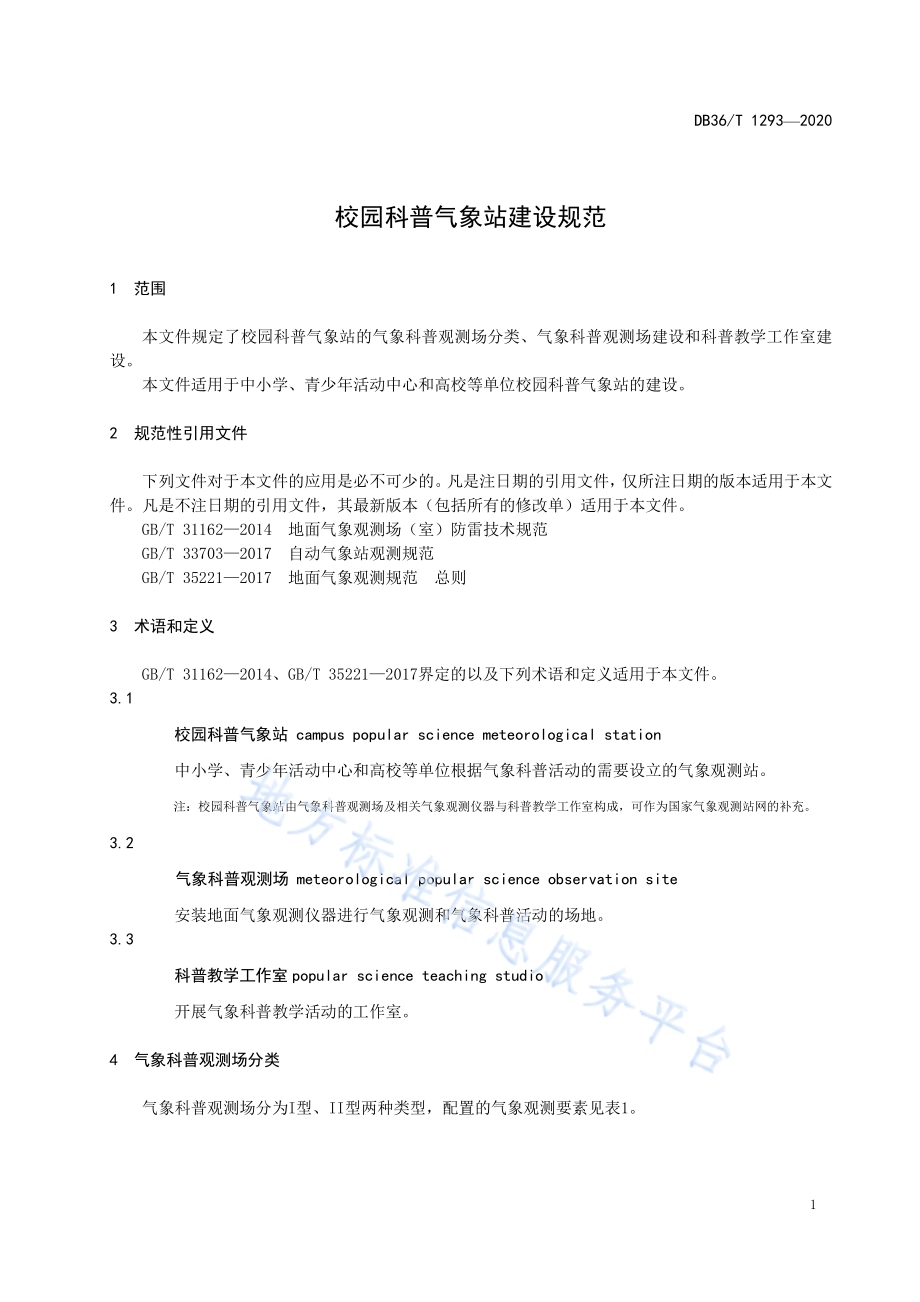 校园科普气象站建设规范DB36／T 1293-2020.pdf_第5页