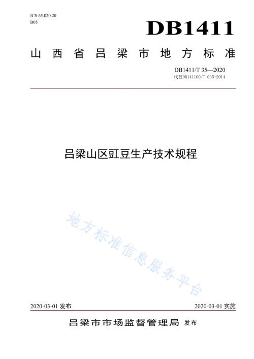《吕梁山区豇豆生产技术规程》DB1411／T 35-2020.pdf