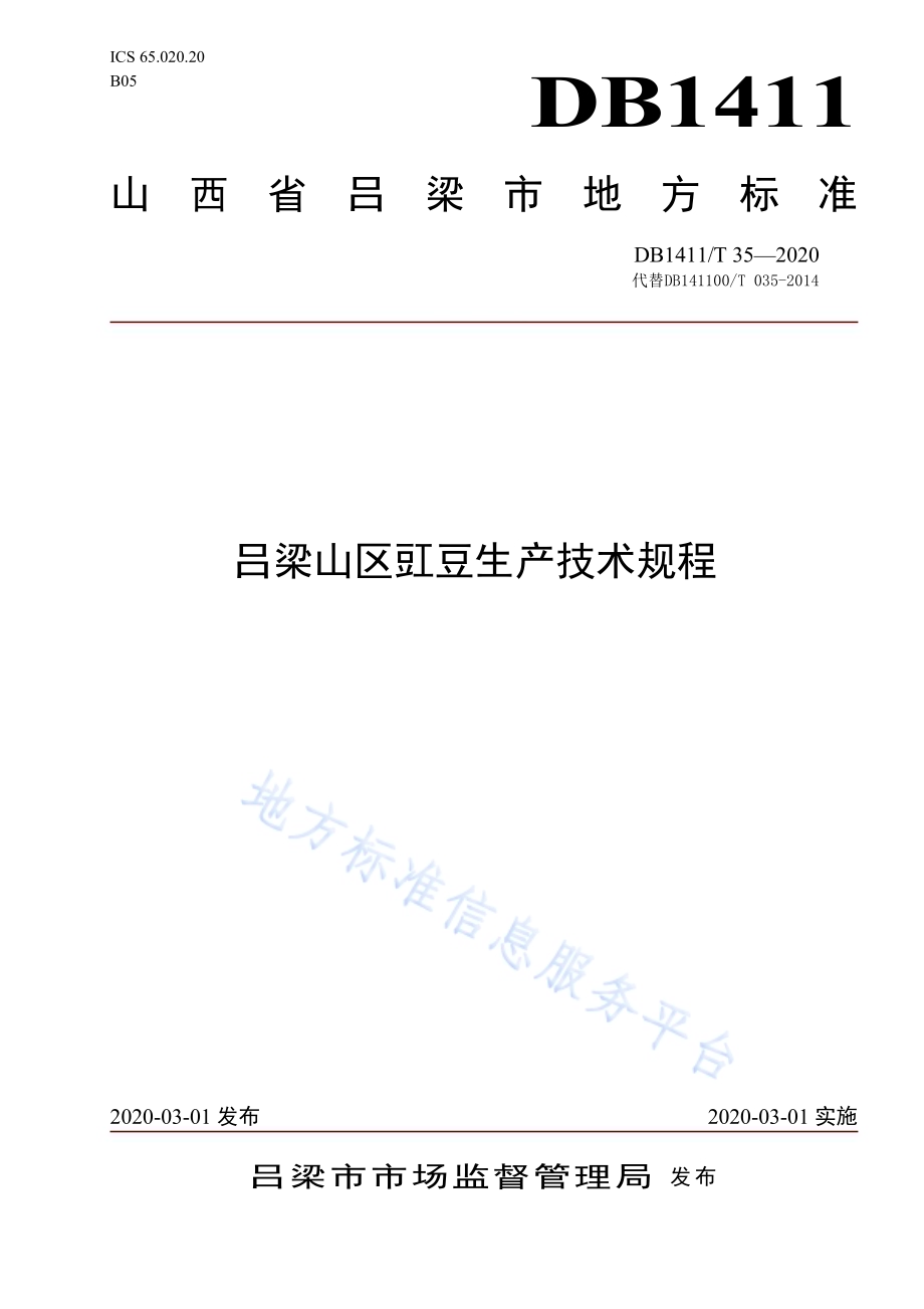 《吕梁山区豇豆生产技术规程》DB1411／T 35-2020.pdf_第1页